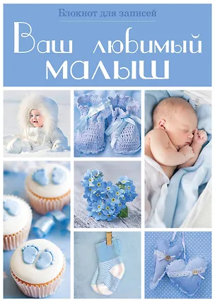 Книга Э.Реб.Ваш люб.малыш.Бл.д/зап(оф.3-гол.квадраты) ()