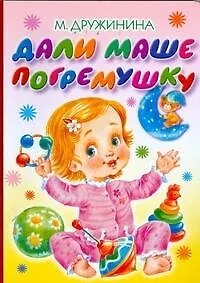 Книга Дали Маше погремушку: стихи (Марина Дружинина)