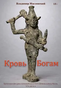 Кровь богам