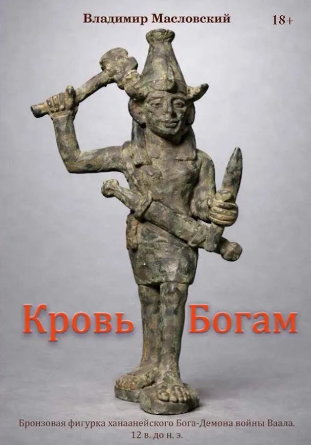 Книга Кровь богам (Владимир Масловский) — 1