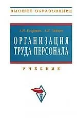Организация труда персонала: Учебник