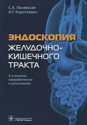 Эндоскопия желудочно-кишечного тракта (2 изд) Палевская — 2642559 — 1