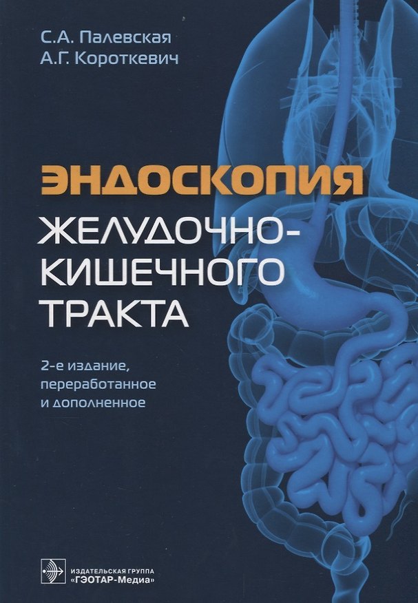 Книга Эндоскопия желудочно-кишечного тракта (2 изд) Палевская (Светлана Палевская) — 1