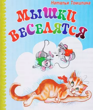 Мышки веселятся (мХкн) (илл. Высоцкая) Томилина — 2649007 — 1