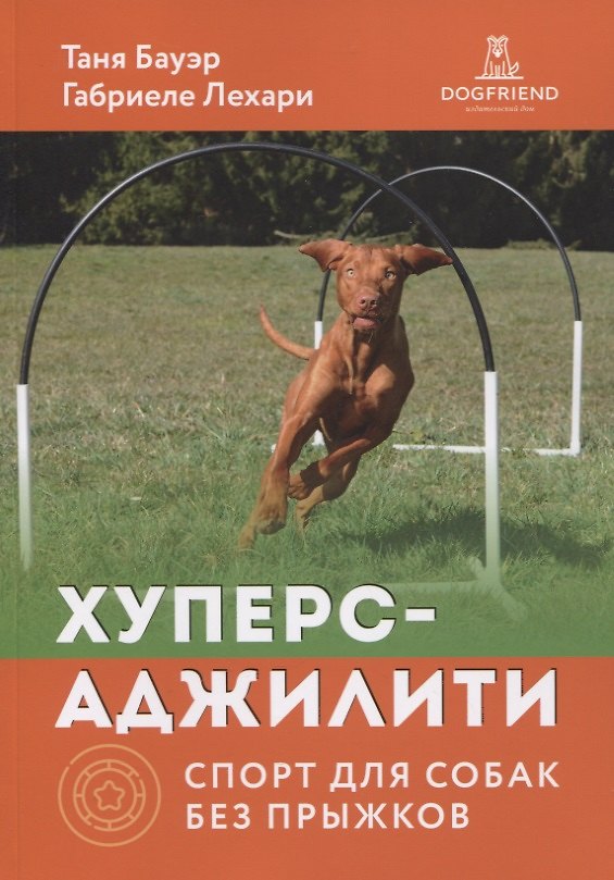 Книга Хуперс-аджилити: спорт для собак без прыжков () — 1