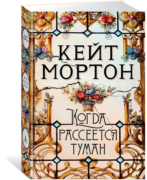 Книга Когда рассеется туман (Кейт Мортон) — 2