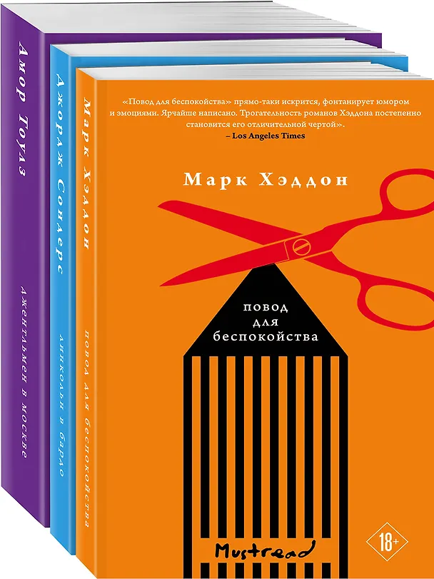 Книга Комплект из трех книг: Джентльмен в Москве + Линкольн в бардо + Повод для беспокойства (Марк Хэддон) — 3