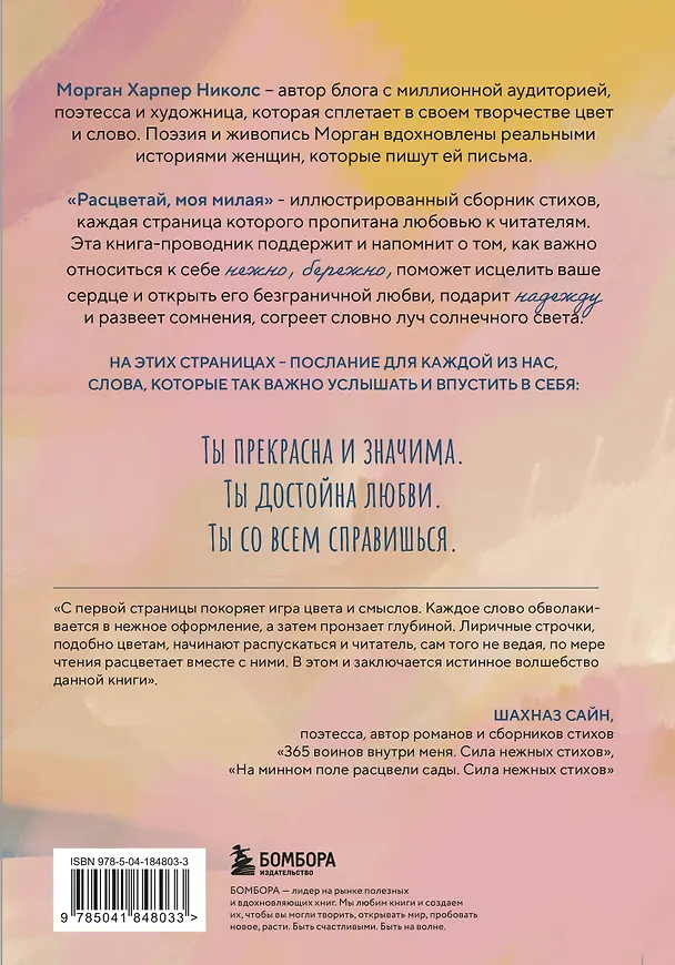 Книга Расцветай, моя милая. Cтихи, которые дарят тепло и поддержку (Морган Харпер Николс) — 2
