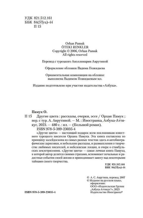 Книга Другие цвета (Орхан Памук) — 11
