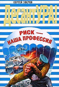Книга Риск - наша профессия (мягк) (ДесантУРА). Зверев С. (Эксмо) (Сергей Зверев) — 1