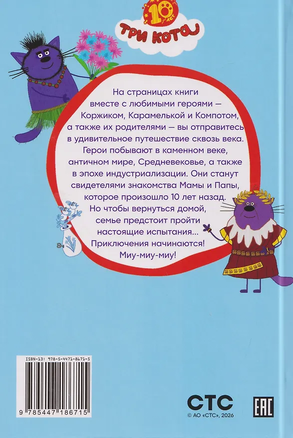Книга Путешествие во времени. Три кота () — 2
