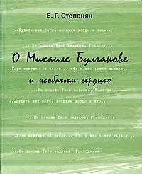 О Михаиле Булгакове и «собачьем сердце».
