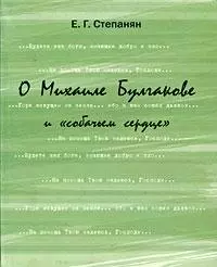 О Михаиле Булгакове и «собачьем сердце». — 2203958 — 1