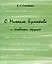 О Михаиле Булгакове и «собачьем сердце». — 2203958 — 1