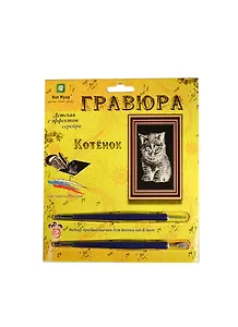 Гравюра Котенок (эффект серебра) (Гр-702/ГР-703) (Кот Муар) (6+) (блистер)