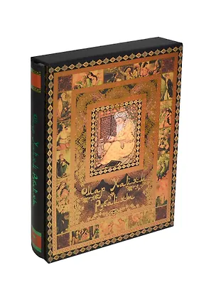 Книга Рубайят (Омар Хайям)