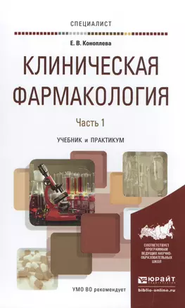 Клиническая фармакология в 2 Ч. Часть 1. Учебник и практикум для вузов — 2504549 — 1