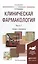 Клиническая фармакология в 2 Ч. Часть 1. Учебник и практикум для вузов — 2504549 — 1