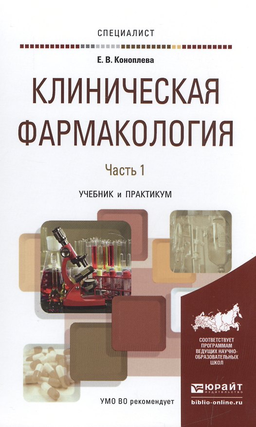 Книга Клиническая фармакология в 2 Ч. Часть 1. Учебник и практикум для вузов () — 1
