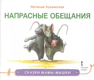 Напрасные обещания. Сказка — 2648360 — 1