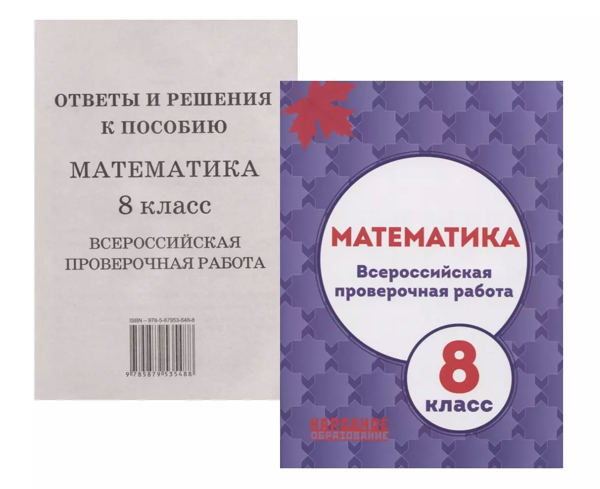 Математика. 8 класс. Всероссийская проверочная работа (+приложение) (Луиза  Мальцева) - купить книгу с доставкой в интернет-магазине «Читай-город».