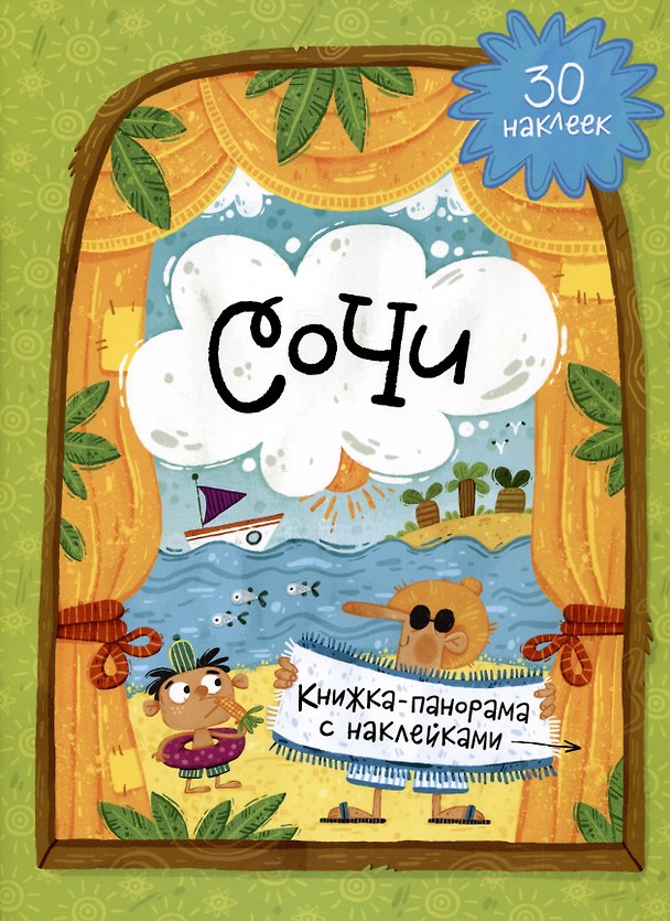 Книга Сочи. Книжка-панорама с наклейками. 30 наклеек () — 1