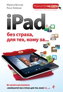 iPad без страха для тех, кому за...