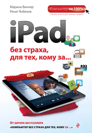 iPad без страха для тех, кому за... — 2345011 — 1