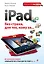 iPad без страха для тех, кому за... — 2345011 — 1