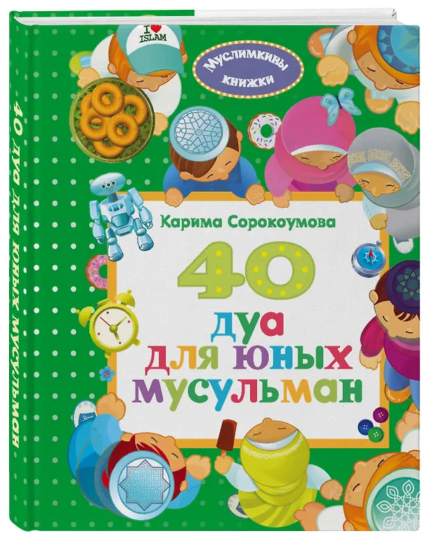 Книга 40 дуа для юных мусульман (Карима Сорокоумова) — 4