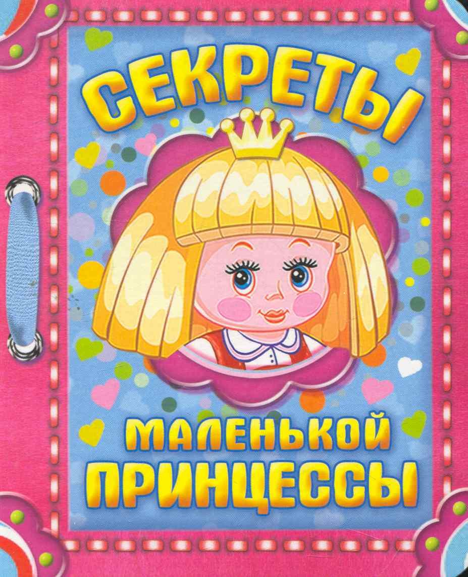 

Секреты маленькой принцессы / (картон) (АСТ)