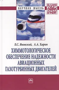 Химмотологическое обеспечение надежности авиац.газотурб.:Моногр