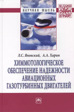 Химмотологическое обеспечение надежности авиац.газотурб.:Моногр — 2473692 — 1