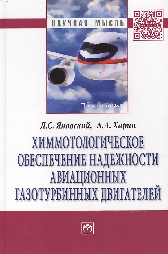 Книга Химмотологическое обеспечение надежности авиац.газотурб.:Моногр (Леонид Яновский) — 1