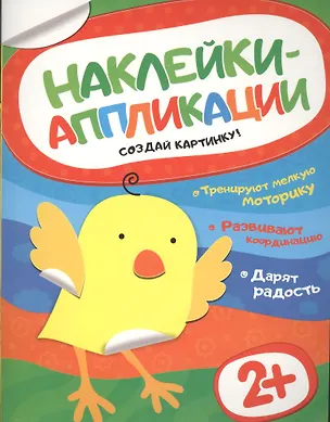 Книга Наклейки-аппликации. Цыпленок ()