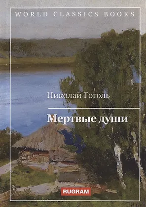 Мертвые души