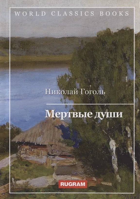 Книга Мертвые души (Николай Гоголь) — 1