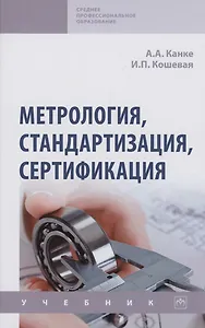 Метрология, стандартизация, сертификация: Учебник