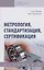 Метрология, стандартизация, сертификация: Учебник — 2980090 — 1