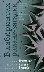 В лабиринтах романа-загадки: Комментарий к памфлетному роману Валентина Катаева "Алмазный мой венец"