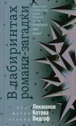 В лабиринтах романа-загадки: Комментарий к памфлетному роману Валентина Катаева "Алмазный мой венец" — 2988669 — 1