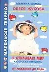 Я открываю мир. От рождения до года