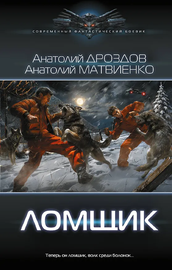 Книга Ломщик (Анатолий Дроздов, Анатолий Матвиенко) — 1