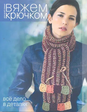 Книга Все дело в деталях. ()