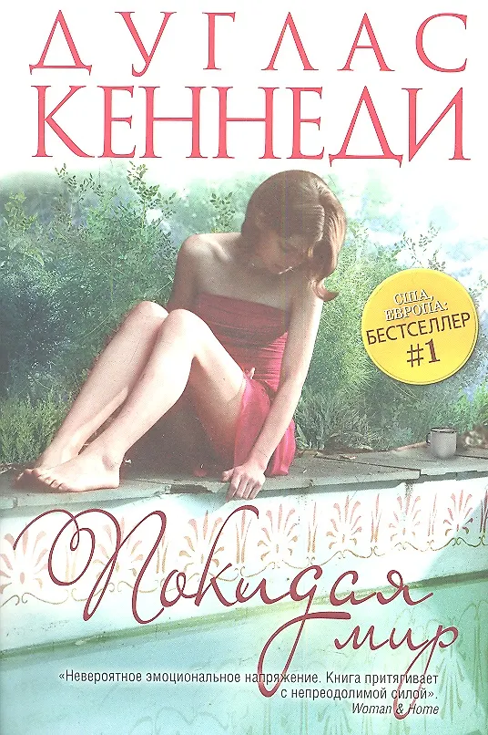 Книга Покидая мир (Дуглас Кеннеди, Дэн Кеннеди) — 1