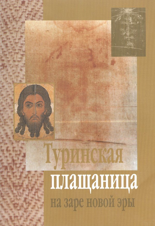 Книга Туринская плащаница на заре новой эры () — 1
