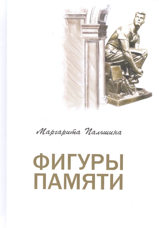 Книга Фигуры памяти () — 1