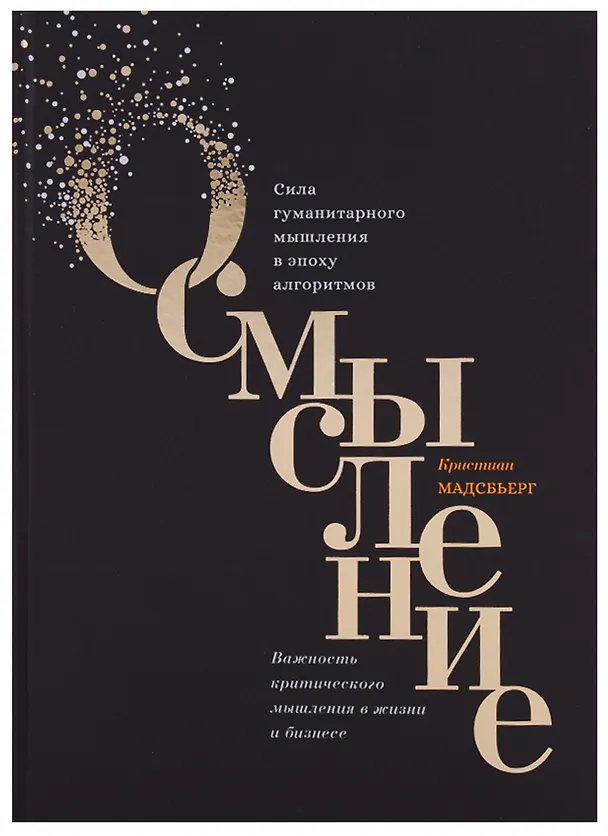 Книга Осмысление. Сила гуманитарного мышления в эпоху алгоритмов (Кристиан Мадсбьерг) — 2