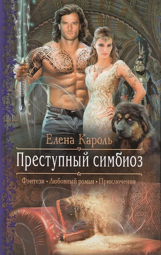 Книга Преступный симбиоз (Елена Кароль) — 1