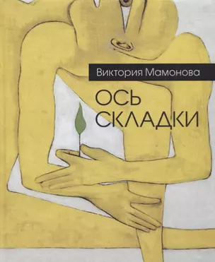 Ось складки. Недописанная книга стихов — 2748061 — 1